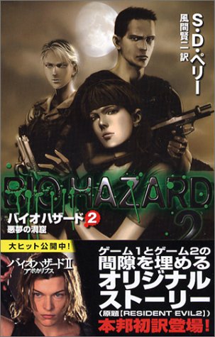 Cover image : バイオハザード〈2〉悪夢の洞窟 (C・NOVELS)