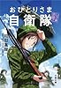 いざ志願! おひとりさま自衛隊 (文春文庫)