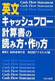 英文キャッシュフロー計算書の読み方・作り方