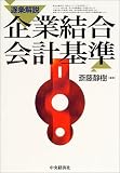 逐条解説 企業結合会計基準/