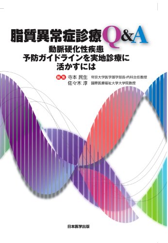 脂質異常症診療Q&AのJPEG画像