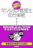依頼が殺到するマンション管理士の仕事術