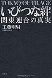 いびつな絆 関東連合の真実