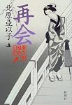 再会―慶次郎縁側日記