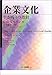 企業文化―生き残りの指針