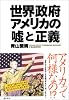 世界政府アメリカの「嘘」と「正義」