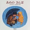 あめのさんぽ (リブロの絵本)