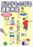 どの子ものびる運動神経 指導者編/