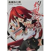 灼眼のシャナ〈4〉 (電撃文庫)