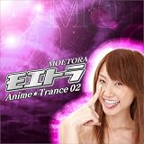 モエトラ アニメ★トランス(2)