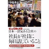 ビックカメラ 日本一活気ある会社の社長が社員に毎日話していること