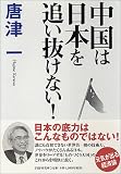 中国は日本を追い抜けない!