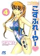 二代目はこすぷれーやー 4 (ジェッツコミックス)