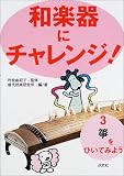 和楽器にチャレンジ(3) 箏をひいてみようの画像