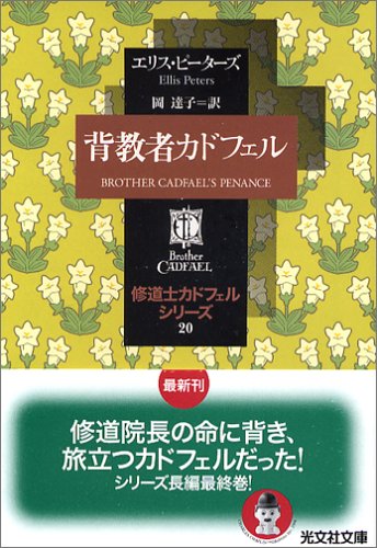 Cover image : 背教者カドフェル 修道士カドフェル20     文社文庫