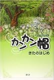 カンカン帽―はじめの童話短編集