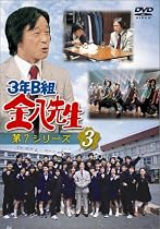 3年B組金八先生 第7シリーズ(3) [DVD]