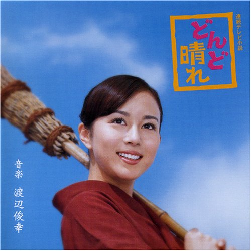 どんど晴れ サウンドトラック 渡辺俊幸 山本潤子 TVサントラ