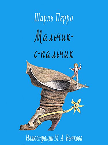 Мальчик с пальчик (Russian Edition)
