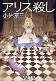 書評 アリス殺し (創元クライム・クラブ) by そらはれ