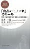 「商品のモノマネ」のルール (PHPビジネス新書)