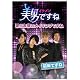 美男〈イケメン〉ですね ~愛と友情のメイキングですね~ 前半ですね [DVD]