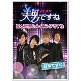 美男〈イケメン〉ですね ~愛と友情のメイキングですね~ 前半ですね [DVD]