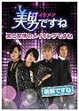 美男〈イケメン〉ですね ~愛と友情のメイキングですね~ 前半ですね [DVD]
