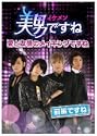 美男イケメンですね 愛と友情のメイキングですね