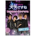 美男〈イケメン〉ですね ~愛と友情のメイキングですね~ 前編ですね [DVD]