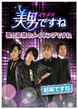 美男〈イケメン〉ですね ~愛と友情のメイキングですね~ 前半ですね [DVD]
