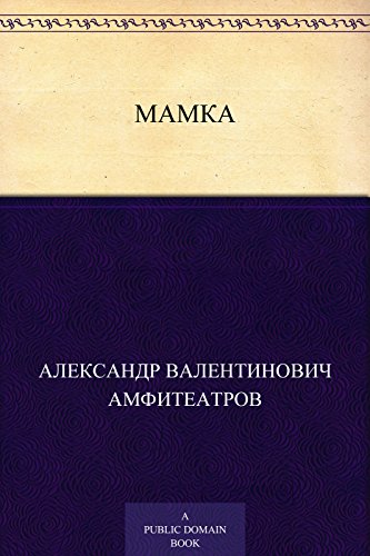 Мамка (Russian Edition)