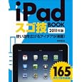 ｉＰａｄスゴ技ＢＯＯＫ ２０１１年版<br>田中 拓也著 <br>ソフトバンククリエイティブ<br>1680円<br>ISBN:9784797362848