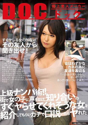 上級ナンパ術!!街で女の子に声をかけ、知り合いのすぐヤらせてくれそうな女を紹介してもらいガチで口説いたらヤれた [DVD]