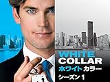 ホワイトカラー シーズン 1 (吹替版)