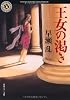 王女の渇き (角川ホラー文庫)