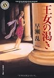 王女の渇き (角川ホラー文庫)
