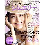 グレイスフル ウエディング ジュエリー 2008 ‾完全保存版 憧れブランドの婚約指輪 全869点 (Miss Books)