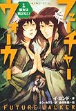 彼女は飛ばない (フューチャーウォーカー①　)