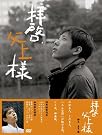 拝啓、父上様 DVD-BOX