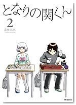 となりの関くん 2 (MFコミックス フラッパーシリーズ)