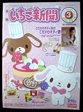 サンリオ・いちご新聞 08年3月号 No.481 ふろくキティ バインダー