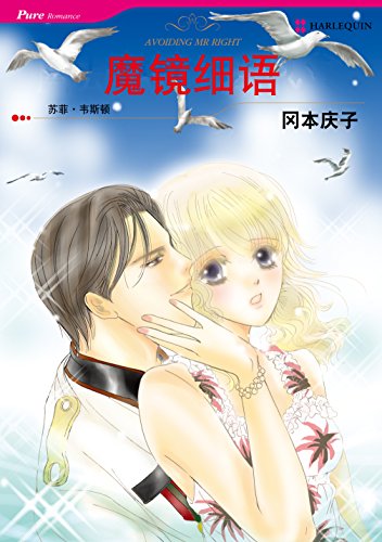 魔镜细语 (禾林漫画 / Harlequin Comics) (Chinese Edition)