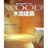 現代建築家による木造建築―世界から蒐集した癒しの住宅