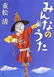 みんなのうた (角川文庫)