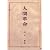 人間革命 (1948年)