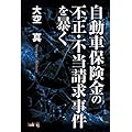 自動車保険金の不正・不当請求事件を暴く