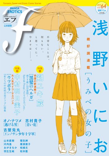 [画像：マンガ・エロティクス・エフ vol.64]