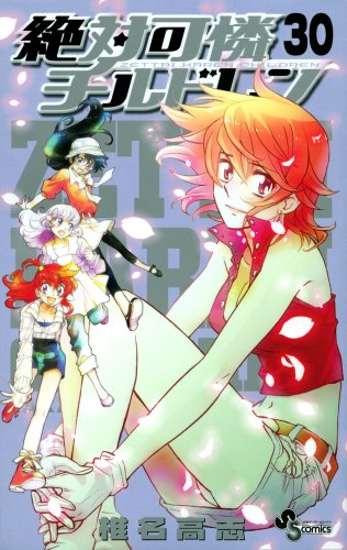 絶対可憐チルドレン 30 限定版 増補版さぷりめんと総集編付Vol．2 (小学館プラス・アンコミックスシリーズ)