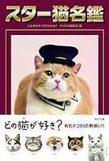 スター猫名鑑